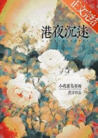 港夜沉迷TXT笔趣阁最新章节