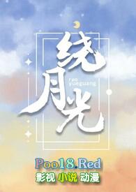 绕月光[伪骨科H