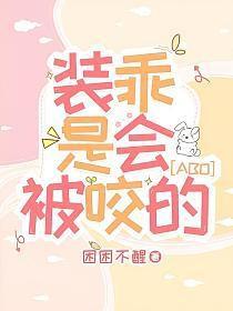 装乖是会被咬的季青临背景