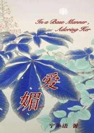 爱魅的免费全本