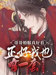 哥哥结婚啦