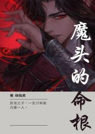 魔头是啥意思