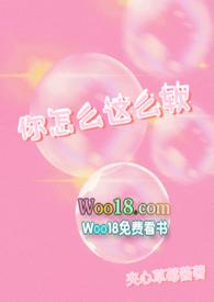 你怎么这么嗲全文加番外