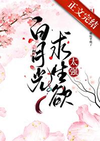 白月光求生欲太强笔趣阁最新