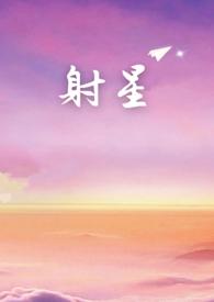 射星年上荒唐言