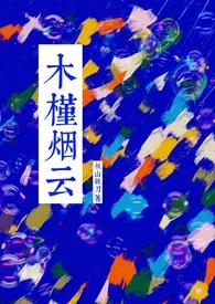 木槿棉