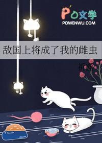 敌国上将成了我的雌虫_祈幽