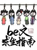 be文求生指南快穿全文