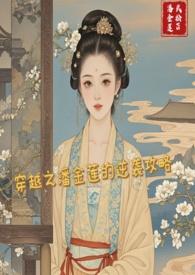 穿越水浒之潘金莲