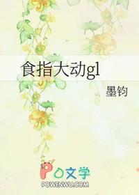 食指大动告诉我们什么道理