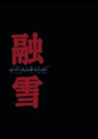 融雪全文免费阅读晋江