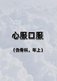 心服口服的意思是什么呀