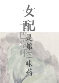 女配是三位大佬的白月光全文阅读
