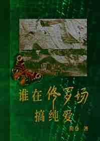 谁在修罗场搞纯爱 作者简卷
