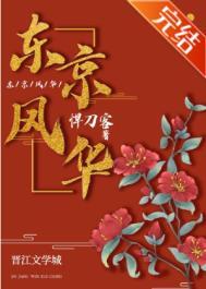 东京风华三木涣