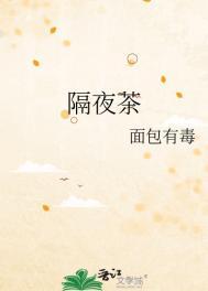 隔夜茶面包有毒