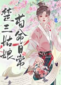 楚三姑娘苟命日常百度