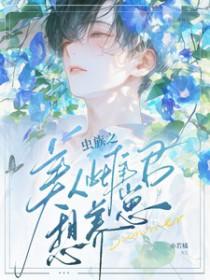 虫族雌雄之宠婚