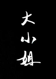 大小姐麻烦(1v1)笔趣阁