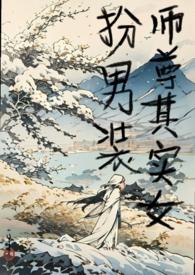 师尊是女生的言情