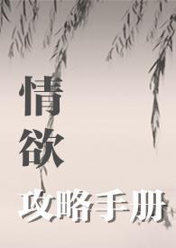 情感攻略游戏