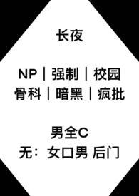 长夜(np 强制 校园 骨科)(国享)最新章节