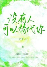 没有人可以替代你(1v1校园h)(小清儿)最新章