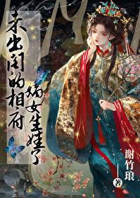 古代叫未出阁的闺女