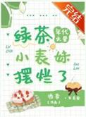 在年代文中绿茶