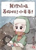 我捡垃圾养你啊是什么意思