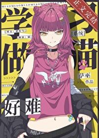 做只猫真好作者文盲团长