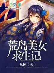 荒岛求生遇美女