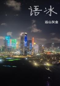 语冰(养父女骨科)最新章节