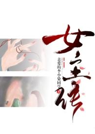 变成女主文里的