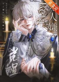 清冷万人嫌觉醒后