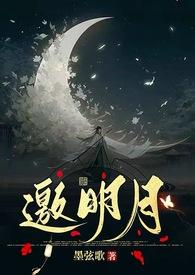 邀月和明月是同一人吗