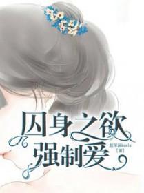 囚身之欲强制爱苏语鹿薄司寒
