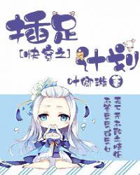 快穿之插足计划hhh