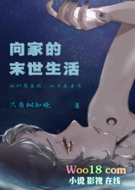 向家的末世生活 (伪骨科NPH)网游