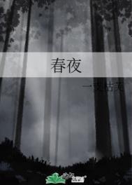 春夜喜雨古诗朗诵