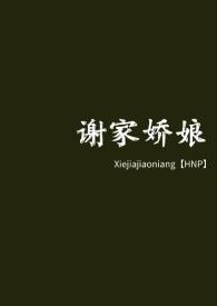 谢家皇后全文免费阅读