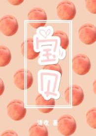 宝贝的英文怎么写