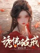诱佛破戒双洁吗