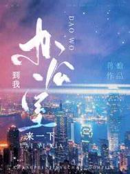 叫我到办公室去