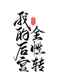 我的后宫怎么都转了性