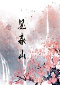 我见春山