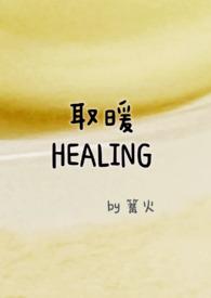 取暖1v1h