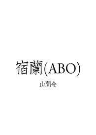 宿凉全部