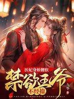 医妃难撩王爷休书请接好