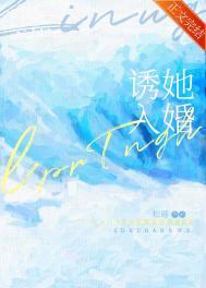 诱她入怀慕如初43章